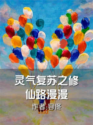 灵气复苏之修仙路漫漫