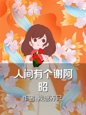 人间有个谢阿昭