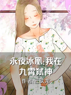 永夜冰凰：我在九霄弑神