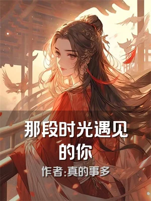 那段时光遇见的你