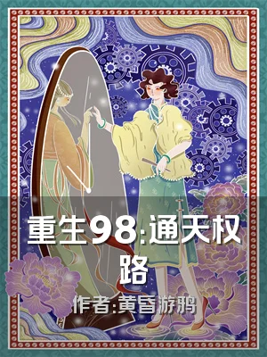 重生98：通天权路