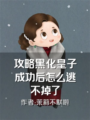 攻略黑化皇子成功后怎么逃不掉了