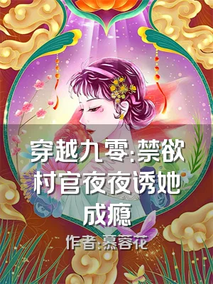穿越九零：禁欲村官夜夜诱她成瘾