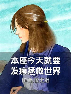 本座今天就要发癫拯救世界