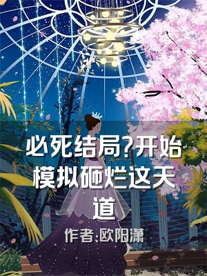 必死结局？开始模拟砸烂这天道