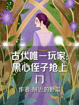 古代唯一玩家：黑心侄子抢上门