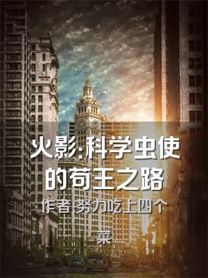 火影：科学虫使的苟王之路