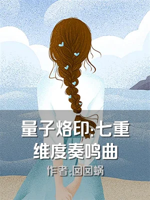 量子烙印：七重维度奏鸣曲