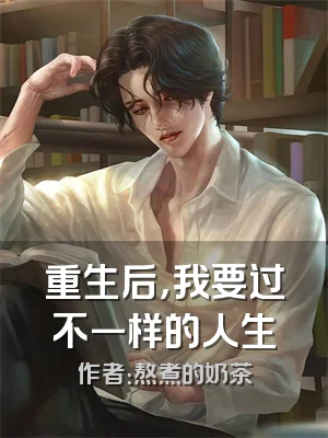 重生后，我要过不一样的人生