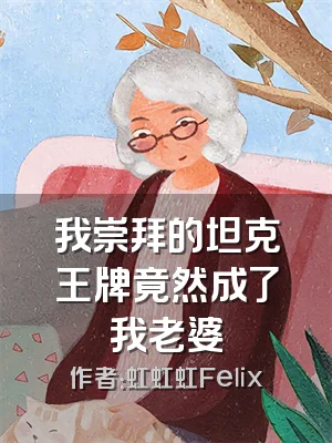 我崇拜的坦克王牌竟然成了我老婆