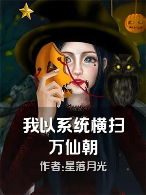 我以系统横扫万仙朝