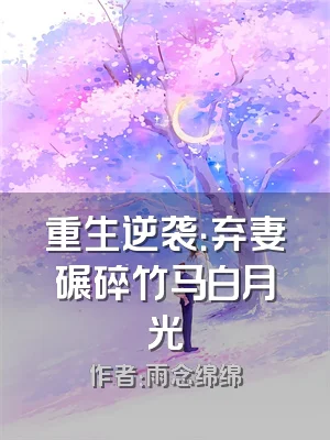 重生逆袭：弃妻碾碎竹马白月光