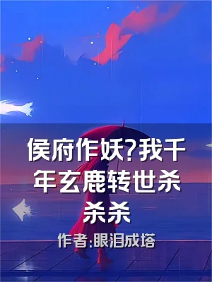 侯府作妖？我千年玄鹿转世杀杀杀