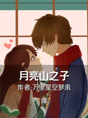 月亮山之子