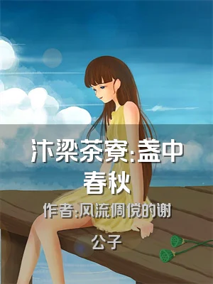 汴梁茶寮：盏中春秋
