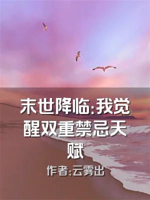 末世降临：我觉醒双重禁忌天赋