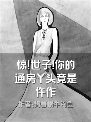 惊！世子！你的通房丫头竟是仵作