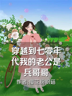 穿越到七零年代我的老公是兵哥哥