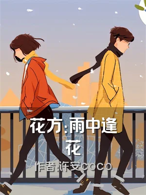 花方：雨中逢花