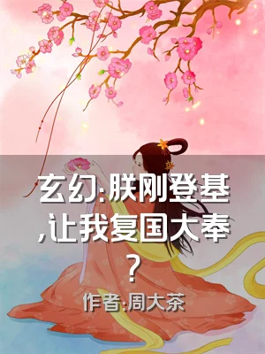 玄幻：朕刚登基，让我复国大奉？