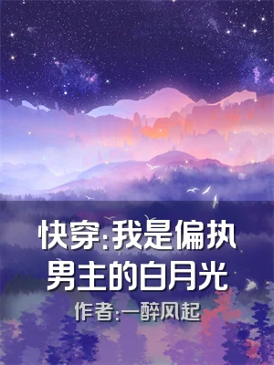 快穿：我是偏执男主的白月光