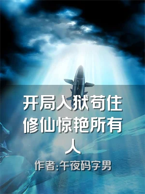 开局入狱苟住修仙惊艳所有人
