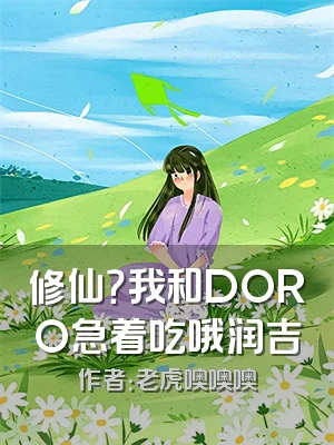 修仙？我和DORO急着吃哦润吉