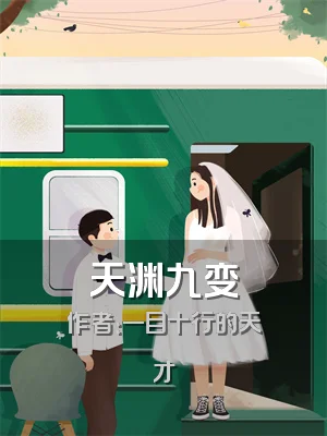 天渊九变