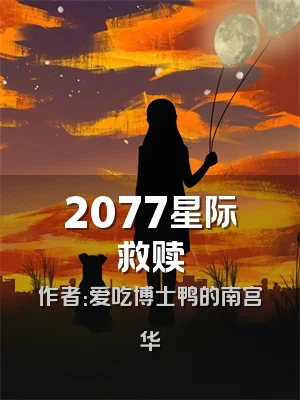 2077星际救赎