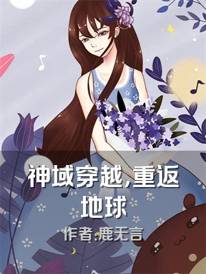 神域穿越，重返地球