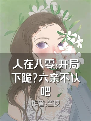 人在八零：开局下跪？六亲不认吧