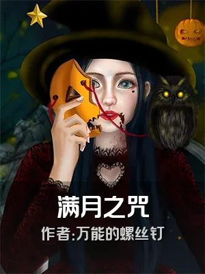 满月之咒