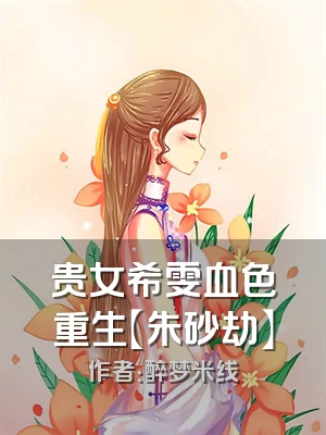 贵女希雯血色重生【朱砂劫】