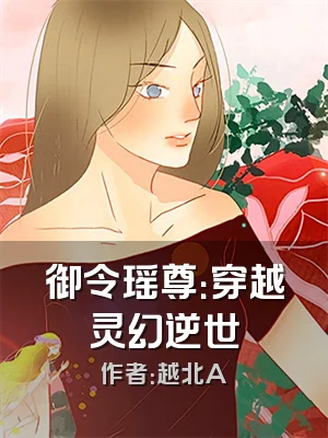 御令瑶尊：穿越灵幻逆世