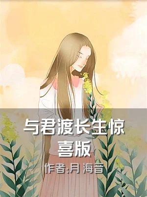 与君渡长生惊喜版