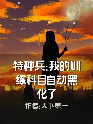 特种兵：我的训练科目自动黑化了