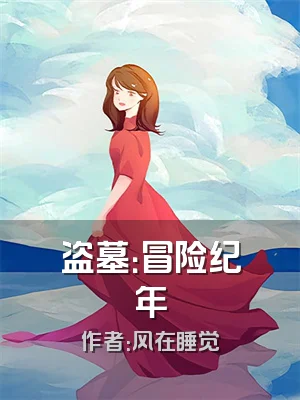 盗墓：冒险纪年