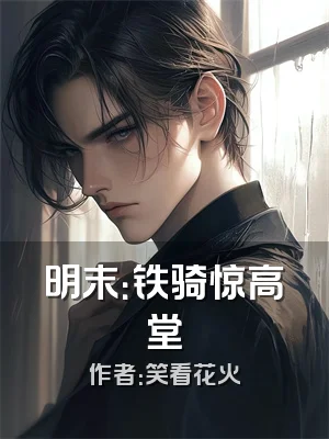 明末：铁骑惊高堂