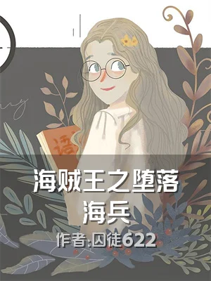 海贼王之堕落海兵