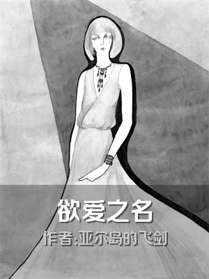 欲爱之名