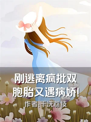 刚逃离疯批双胞胎又遇病娇！