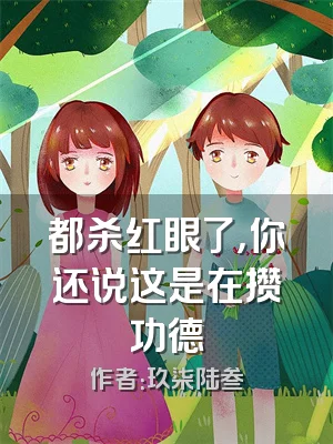 都杀红眼了，你还说这是在攒功德