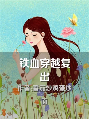 铁血穿越复出
