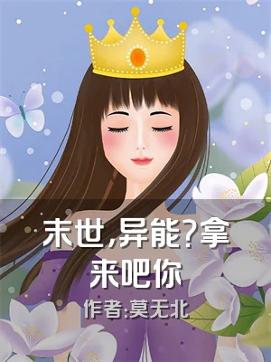 末世，异能？拿来吧你