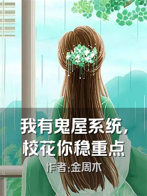 我有鬼屋系统，校花你稳重点
