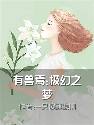 有兽焉：极幻之梦