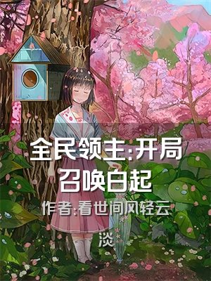 全民领主：开局召唤白起