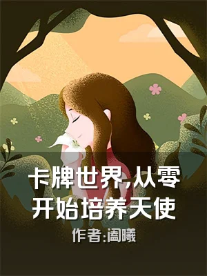 卡牌世界，从零开始培养天使
