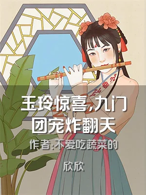 玉玲惊喜，九门团宠炸翻天