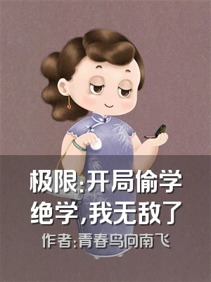 极限：开局偷学绝学，我无敌了